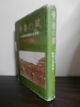 画像: 青春の賦　わが回想の陸軍士官学校