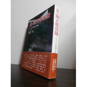 画像: あゝ回天特攻隊　かえらざる青春の記録