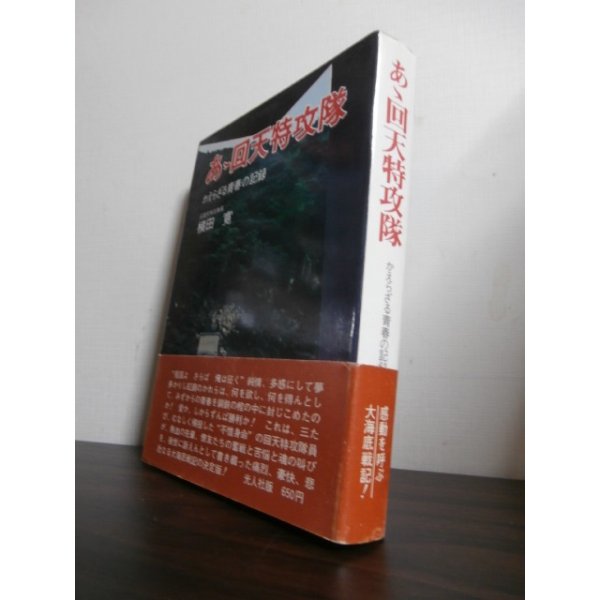 画像1: あゝ回天特攻隊　かえらざる青春の記録 (1)