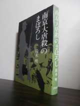 画像: 南京大虐殺のまぼろし