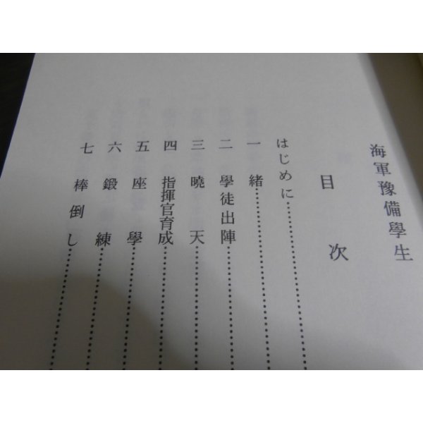 画像2: 海軍予備学生　（昭和19年発行書の復刻版） (2)