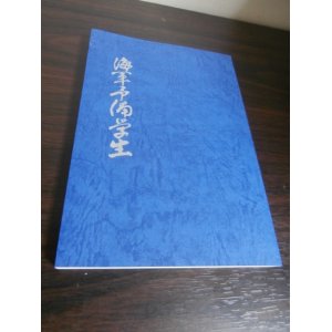 画像: 海軍予備学生　（昭和19年発行書の復刻版）