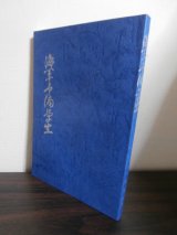 画像: 海軍予備学生　（昭和19年発行書の復刻版）