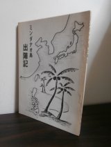 画像: ミンダナオ島出陣記（第百師団軍医）　