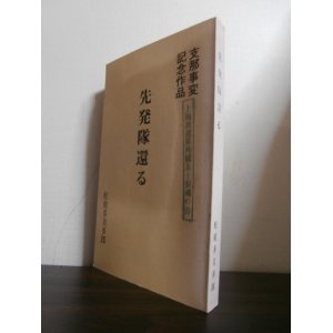 画像: 先発隊還る　支那事変記念作戦　（第二次上海事件実録小説）