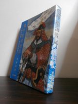 画像: 亀甲船海戦記 　海の覇者李舜臣将軍