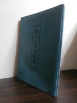 画像: 思い出の戦塵誌(4)　（歩兵第百二聯隊ニューギニア戦　(1)〜⑶の総集編）