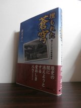 画像: 埋もれた蒼穹　個人としての航空戦史