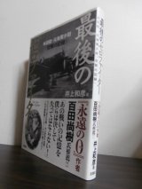 画像: 最後のゼロファイター 本田稔・元海軍少尉「空戦の記録」