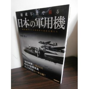 画像: 秘蔵写真で蘇る日本の軍用機