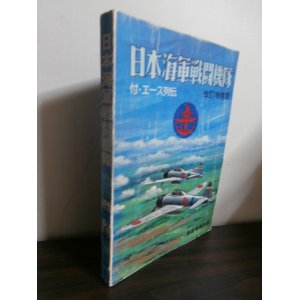 画像: 日本海軍戦闘機隊　改定増補版