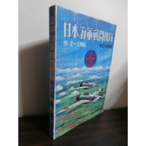 画像1: 日本海軍戦闘機隊　改定増補版 (1)