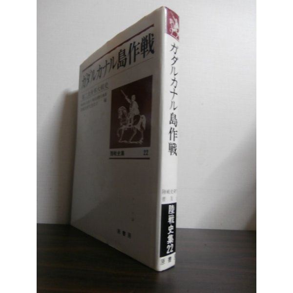 画像1: 第二次世界大戦史　ガダルカナル島作戦　陸戦史集22 (1)