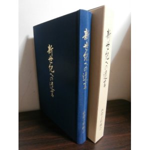 画像: 新世紀への遺言　西濃予科練会（岐阜県西部海軍航空隊予科練出身者）