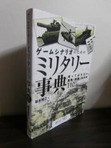 画像: ゲームシナリオのためのミリタリー事典