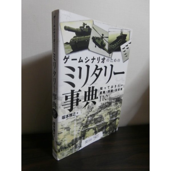 画像1: ゲームシナリオのためのミリタリー事典 (1)