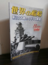 画像: 第２次大戦のイギリス戦艦　世界の艦船増刊