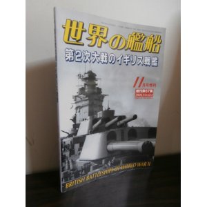 画像: 第２次大戦のイギリス戦艦　世界の艦船増刊