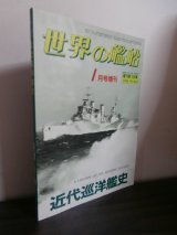 画像: 近代巡洋艦史（世界の艦船増刊）