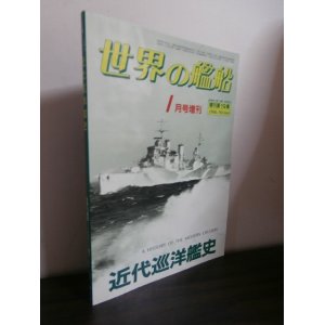 画像: 近代巡洋艦史（世界の艦船増刊）