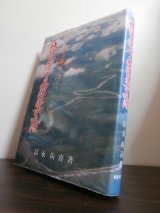画像: ニューギニア戦線に消えた　悲運薄命の南洋第六支隊