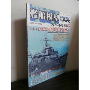 画像: 艦船模型スペシャル45　日本海軍潜水母艦の系譜