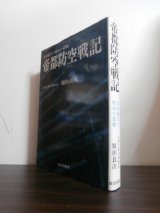 画像: B29体当たり特攻の悲劇　帝都防空戦記　（飛行第53戦隊）