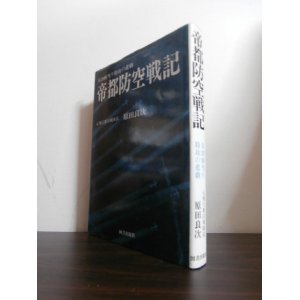 画像: B29体当たり特攻の悲劇　帝都防空戦記　（飛行第53戦隊）