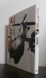 画像: 大いなる賭　空挺戦史余話