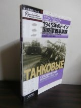 画像: 1945年のドイツ国防軍戦車部隊