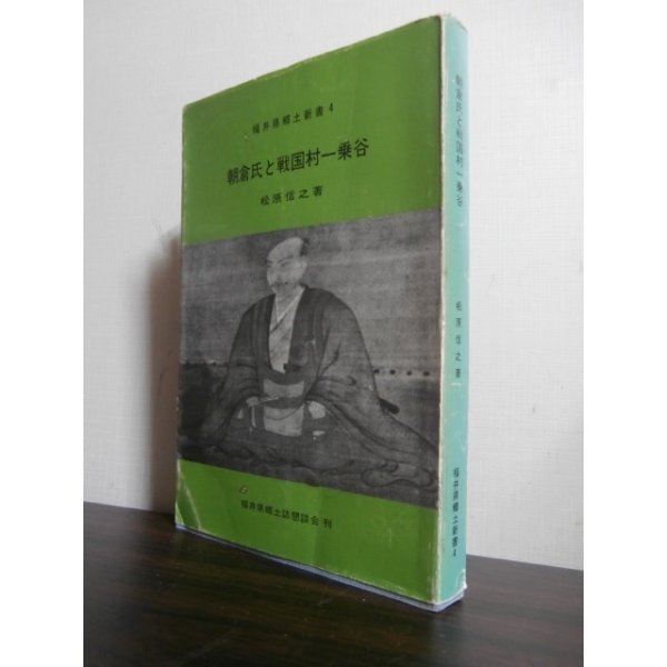 画像1: 朝倉氏と戦国村一乗谷（福井県郷土新書） (1)