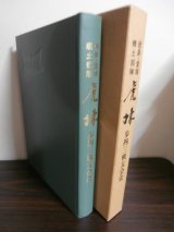 画像: 徳島・愛媛郷土部隊　虎林　（歩兵第四十三聯隊戦友会史）