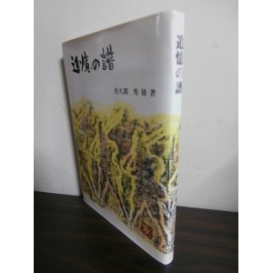 画像: 追憶の譜　（迫撃第十三大隊、昭和20年８月対ソ戦）