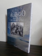 画像: もうひとつの「永遠の0」筑波海軍航空隊　散華した特攻隊員たちの遺言