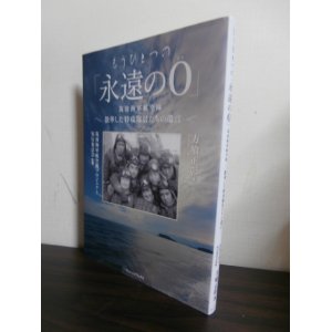 画像: もうひとつの「永遠の0」筑波海軍航空隊　散華した特攻隊員たちの遺言