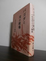 画像: パゴダと河の戦場（工兵第五十四連隊兵士のビルマ戦）