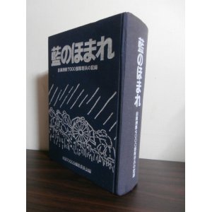 画像: 藍のほまれ　旧満州第7000部隊将兵の記録（独立輜重兵第七十四大隊）