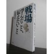 画像1: 戦場　学んだこと、伝えたいこと　（レイテ決戦歩兵第五十七聯隊第二大隊長） (1)