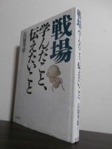 画像: 戦場　学んだこと、伝えたいこと　（レイテ決戦歩兵第五十七聯隊第二大隊長）