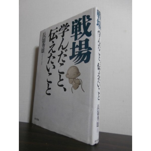 画像1: 戦場　学んだこと、伝えたいこと　（レイテ決戦歩兵第五十七聯隊第二大隊長） (1)