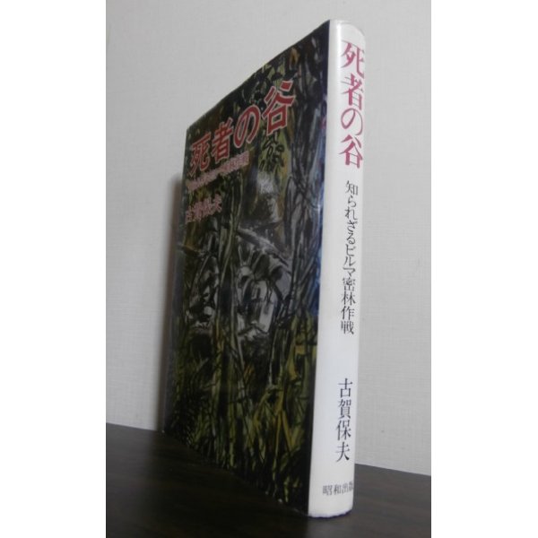 画像1: 死者の谷　知られざるビルマ密林作戦（フーコン戦、メークテラ戦等、歩兵第五十五聯隊第九中隊小隊長） (1)