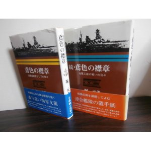 画像: 鳶色の襟章　海軍造船艦としての日々　正・続篇2冊　