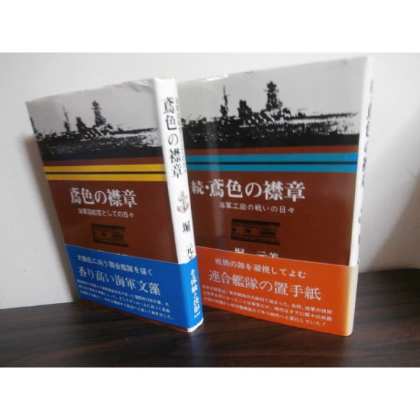 画像1: 鳶色の襟章　海軍造船艦としての日々　正・続篇2冊　 (1)