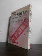 画像: ビルマ戦線従軍記 「中国人記者の見た北緬戦線の証言」