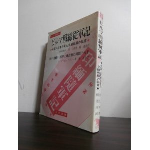 画像: ビルマ戦線従軍記 「中国人記者の見た北緬戦線の証言」