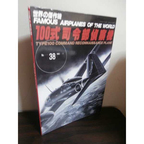 画像1: 世界の傑作機38　100式司令部偵察機 (1)