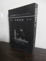 画像: 零戦虎徹　生と死をわかつ一瞬の先制攻撃　太平洋戦争ドキュメンタリー第4巻