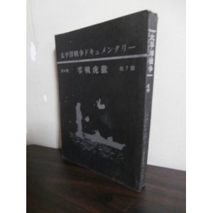 画像: 零戦虎徹　生と死をわかつ一瞬の先制攻撃　太平洋戦争ドキュメンタリー第4巻