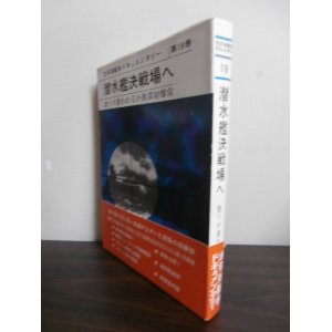 画像: 潜水艦決戦場へ　太平洋戦争ドキュメンタリー第19巻