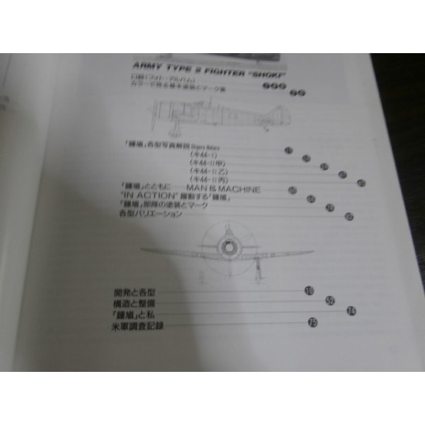 画像2: 世界の傑作機16　　陸軍2式単座戦闘機「鍾馗」 (2)